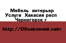 Мебель, интерьер Услуги. Хакасия респ.,Черногорск г.